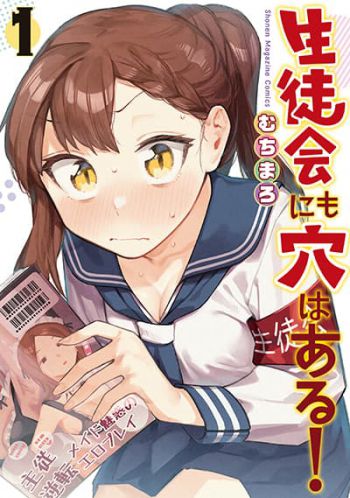 Seitokai ni mo Ana wa Aru! สภานักเรียนเองก็มีช่องโหว่เช่นกัน